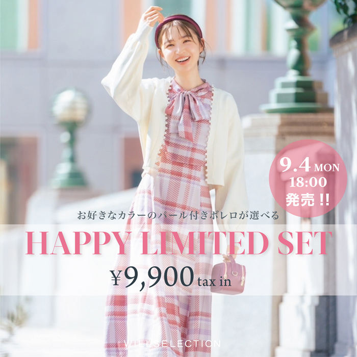 告知】秋の「HAPPY LIMITED SET」 発売！｜NEWS｜WILLSELECTION